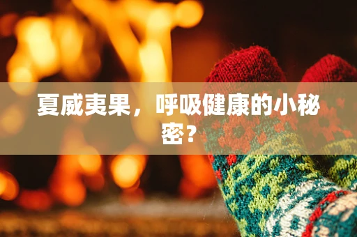 夏威夷果，呼吸健康的小秘密？