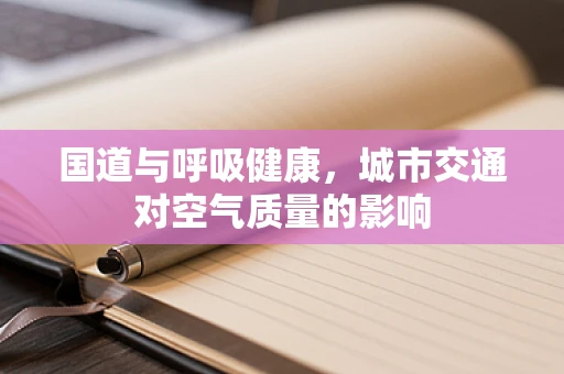 国道与呼吸健康，城市交通对空气质量的影响