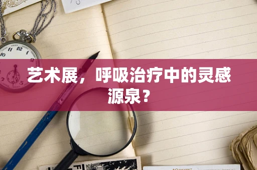 艺术展，呼吸治疗中的灵感源泉？