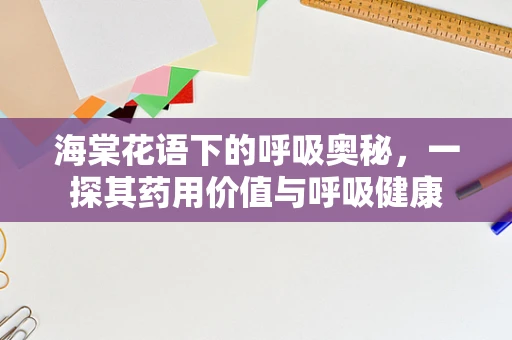 海棠花语下的呼吸奥秘，一探其药用价值与呼吸健康