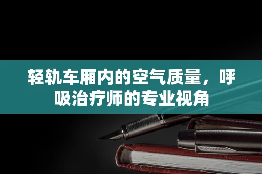 轻轨车厢内的空气质量，呼吸治疗师的专业视角