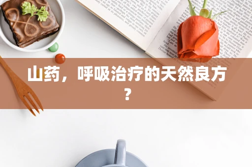 山药，呼吸治疗的天然良方？