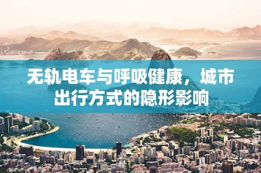 无轨电车与呼吸健康，城市出行方式的隐形影响