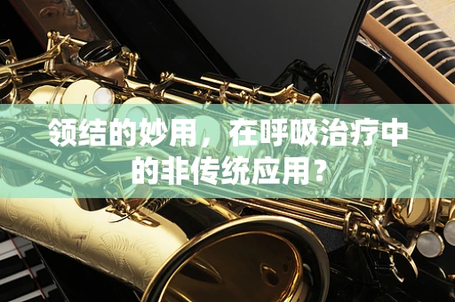 领结的妙用，在呼吸治疗中的非传统应用？