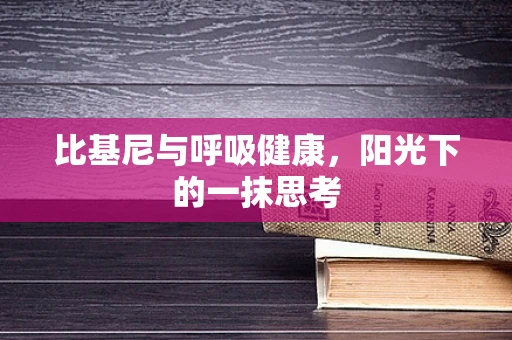 比基尼与呼吸健康，阳光下的一抹思考