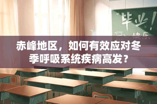 赤峰地区，如何有效应对冬季呼吸系统疾病高发？