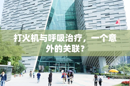 打火机与呼吸治疗，一个意外的关联？