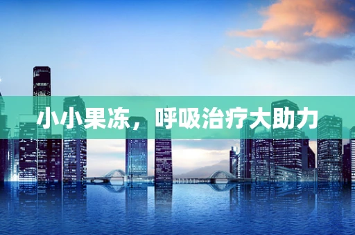 小小果冻，呼吸治疗大助力