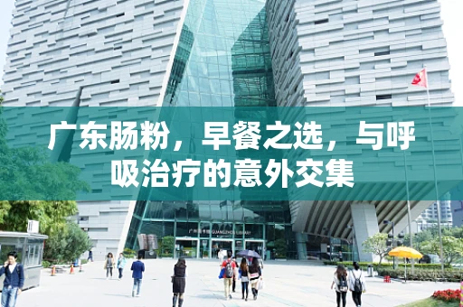 广东肠粉，早餐之选，与呼吸治疗的意外交集