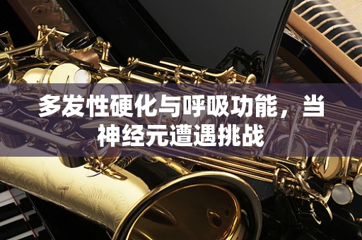 多发性硬化与呼吸功能，当神经元遭遇挑战