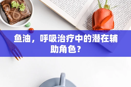 鱼油，呼吸治疗中的潜在辅助角色？
