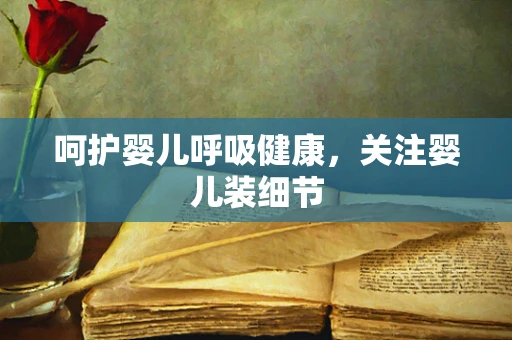 呵护婴儿呼吸健康，关注婴儿装细节