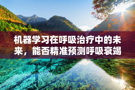 机器学习在呼吸治疗中的未来，能否精准预测呼吸衰竭风险？