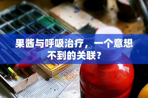 果酱与呼吸治疗，一个意想不到的关联？