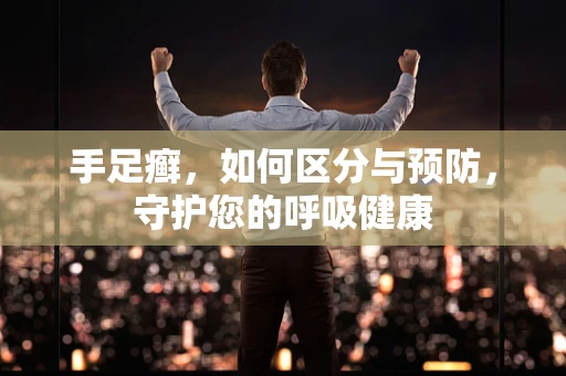 手足癣，如何区分与预防，守护您的呼吸健康