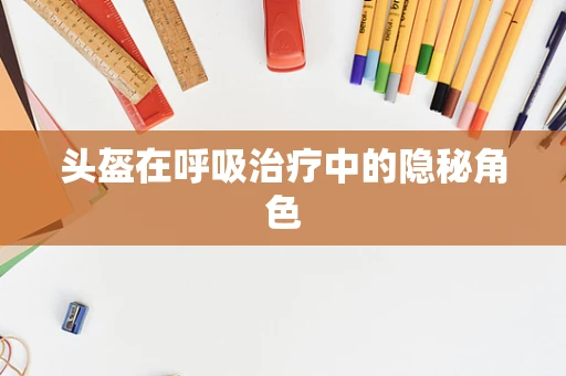 头盔在呼吸治疗中的隐秘角色