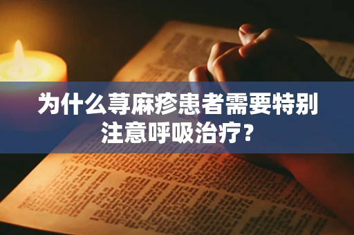 为什么荨麻疹患者需要特别注意呼吸治疗？