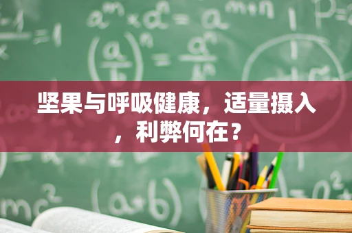 坚果与呼吸健康，适量摄入，利弊何在？