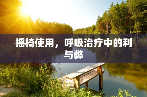 摇椅使用，呼吸治疗中的利与弊