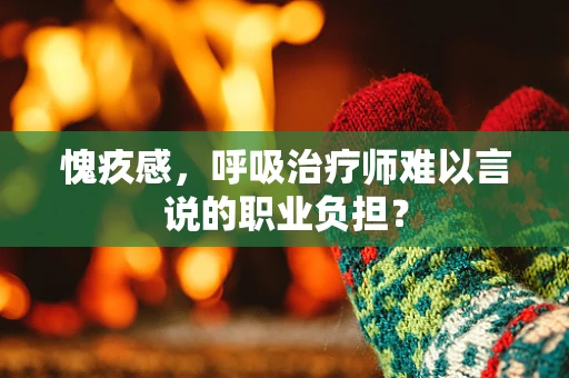 愧疚感，呼吸治疗师难以言说的职业负担？