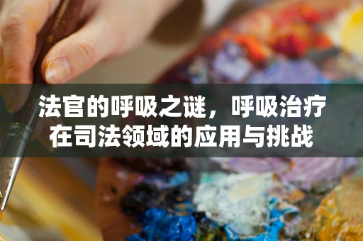 法官的呼吸之谜，呼吸治疗在司法领域的应用与挑战
