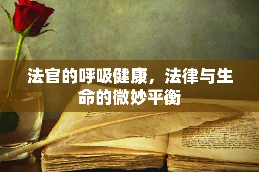 法官的呼吸健康，法律与生命的微妙平衡