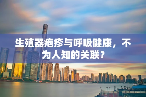 生殖器疱疹与呼吸健康，不为人知的关联？