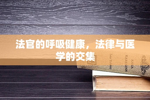 法官的呼吸健康，法律与医学的交集